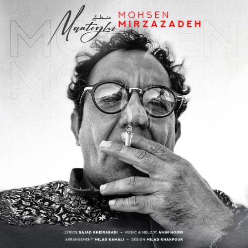 دانلود آهنگ جدید محسن میرزازاده با عنوان منطقی نیست